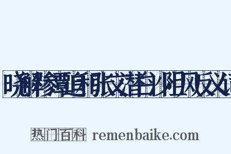 晓解糁潭追和张文潜白沙阻风反义词是什么意思的图片